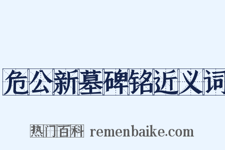 危公新墓碑铭近义词是什么意思的图片